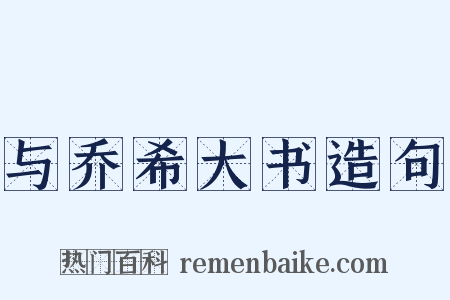 与乔希大书造句是什么意思的图片